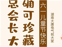 湖南大唐電氣祝大家六一快樂！