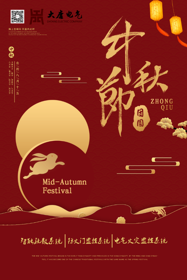 湖南大唐電氣設備制造有限公司祝愿大家中秋節(jié)快樂!